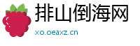 排山倒海网